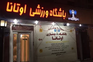 باشگاه ورزشی اوتانا